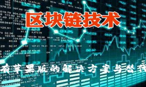 TP钱包没有苹果版的解决方案与替代方案探讨