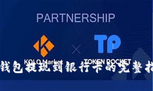 TP钱包提现到银行卡的完整指南