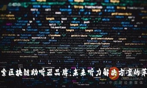 探索区块链助听器品牌：未来听力解决方案的革新