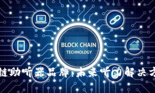 探索区块链助听器品牌：未来听力解决方案的革新