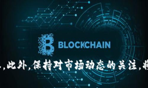   TP钱包闪兑矿工费解析：如何合理控制交易成本 / 

 guanjianci TP钱包, 闪兑, 矿工费, 数字货币 /guanjianci 

在数字货币的世界中，交易成本和手续费是投资者必须考虑的重要因素，尤其是在使用TP钱包进行闪兑交易时。矿工费（或称交易费）是每笔交易必须支付给矿工的费用，以便在区块链上进行确认。本文将详细解析TP钱包闪兑的矿工费，帮助用户更好地理解和管理交易成本，同时提供一些实用的建议。在接下来的内容中，我们还将探讨与矿工费相关的五个常见问题，进一步帮助用户解决实际操作中遇到的各种困惑。

一、TP钱包闪兑的基本概念

TP钱包是一个非常流行的数字资产管理工具，支持多种主流币种的存储和交易。它不仅允许用户存储和管理自己的数字资产，还提供了闪兑功能，使用户能够快速且方便地在不同的数字货币之间进行兑换。闪兑的机制在于，它通过链上或链下的交易处理，让用户可以在极短的时间内完成交易，避免了长时间等待的困扰。

然而，闪兑交易涉及到的矿工费是用户必须支付的一项重要费用。它的合理设置将在很大程度上影响用户的交易成本和满意度。矿工费的高低直接影响到交易的确认速度，较高的费用通常会导致交易在区块链上优先被处理，而较低的费用可能会造成交易确认延迟。

二、矿工费的计算原理

矿工费的计算并不是一成不变的，它主要受到网络拥堵情况、交易大小（以字节为单位）、以及用户设置的优先级等多种因素的影响。一般来说，当网络中交易量较大时，矿工会优先处理那些支付更高手续费的交易，因此在高峰时段，用户可能需要支付更高的矿工费。

矿工费的确定一般分为以下几个步骤：

1. **交易大小**：交易的大小通常以字节计。一个简单的转账交易可能只需要几百字节，而复杂的交易则可能涉及到更多的字节。交易越大，矿工费也往往越高。

2. **网络状态**：在网络拥堵时，矿工会优先选择那些支付更高费用的交易。如果大量用户同时进行闪兑或转账，矿工费可能会迅速上涨。用户可以通过一些工具查看当前的网络状态，选择适宜的时机进行交易。

3. **用户设置**：用户在使用TP钱包进行闪兑时，可以手动设置矿工费。一般来说，交易确认速度越快，矿工费设置越高，而用户可以根据自己的需求来调整。

三、如何合理控制矿工费

合理控制矿工费能够有效地降低用户的交易成本，提升交易体验。以下是几种实用的方法：

1. **选择合适的时间进行交易**：用户可以选择在网络负荷较低的时段进行交易。例如，在周末或节假日，交易量可能下降，从而降低矿工费。

2. **使用费用分析工具**：市场上有一些网站和工具允许用户查看实时的矿工费情况，用户可以根据这些数据来设置更合理的费用。

3. **设置合理的优先级**：如果不急于确认交易，可以适当降低矿工费设置，等待网络状况改善再进行交易。

4. **对比不同平台的矿工费**：不同钱包或交易平台可能有不同的矿工费政策，用户可以对比选择适合自己的交易平台。

四、矿工费的趋势与预测

矿工费并不是静态的，它会随着市场和技术的发展发生变化。近年来，随着区块链技术的不断演进，矿工费的变化趋势愈加明显。

1. **技术创新**：例如，闪电网络以及更高效的共识机制可能会降低交易成本。随着更多用户采用这些新技术，矿工费将会出现竞争，进而可能降低整体费用。

2. **市场需求**：随着数字货币的逐渐普及，用户的交易需求增加，可能导致矿工费的上涨。同时，供需关系的变化也会推动矿工费波动。

3. **政策监管**：各国对数字货币的监管政策变化也可能影响矿工费的波动，例如，对于某些交易的限制或者对矿工的税收政策可能会间接改变矿工费用。

五、TP钱包闪兑中常见问题解答

在用户进行TP钱包闪兑时，可能会遇到一些常见问题，以下是五个相关问题及其详细解答：

1. 如何查看TP钱包中的矿工费？

用户在TP钱包中可以通过以下步骤查看当前矿工费：

1. 打开TP钱包应用。

2. 进入闪兑或转账功能选项。

3. 在设置交易参数时，通常会有矿工费的显示或设置选项。

用户可以根据当前显示的费用选择合适的值，并根据实际需求进行调整。此外，一些第三方工具和网站也可以帮助用户实时监测矿工费波动，确保用户能在合理的费用范围内进行交易。

2. 如果在交易中设置了过低的矿工费，交易会发生什么？

如果用户设置了过低的矿工费，交易的确认时间可能会延长，甚至在网络拥堵的情况下，交易可能一直处于待处理状态。在极端情况下，如果矿工觉得该笔交易没有吸引力，可能会选择丢弃该交易，使交易无法完成。

为了避免这种情况，用户应该根据实时的网络状况设置合理的费用。若发现交易长时间没有确认，可以通过一些工具进行“交易加速”，以提高交易的处理优先级。

3. TP钱包闪兑支持哪些币种？

TP钱包支持多种主流币种的闪兑功能，包括比特币、以太坊、USDT等。具体支持的币种可能会随着市场的变化而更新，因此用户在使用前，可以查看TP钱包的官方信息，以确保自己想要交易的币种被支持。

当用户了解支持的币种后，可以根据市场行情，选择合适的时机进行闪兑，从而提升投资回报。同样，为了确保交易的顺利进行，建议提前进行多次交易的测试，以熟悉闪兑的操作流程和费用结构。

4. 如何避免闪兑交易中的安全风险？

在数字资产交易中，安全是用户非常关心的问题。为了避免闪兑交易中可能出现的安全风险，可以采取以下措施：

1. **使用安全的平台**：确保使用的是官方版本的TP钱包，并定期更新至最新版本，以保证拥有最新的安全功能。

2. **开启双重认证**：TP钱包支持双重认证功能，用户可以通过设置增强账号安全性，防止未授权的访问。

3. **注意链接安全**：在进行交易时，确保访问的是官方网站、应用商店等安全渠道，避免通过不明链接下载应用或输入钱包信息。

4. **定期备份私钥和助记词**：用户一定要将私钥和助记词备份妥当，以避免因设备丢失导致的账户损失，而且一旦发现交易异常，要立即进行账户安全操作。

5. TP钱包与传统交易方式相比，有什么优势？

TP钱包的闪兑功能相较于传统的交易方式，具有多个明显清晰的优势：

1. **速度更快**：TP钱包闪兑交易可以在几分钟之内完成，相比于传统交易平台可能需要长时间处理的交易，提升了用户的便捷体验。

2. **更低的成本**：用户在进行交易时，可以根据实时的矿工费设置费用，灵活控制成本，避免不必要的支出。

3. **简便的易用性**：TP钱包设计友好，用户界面清晰直观，降低了使用的门槛，用户无需复杂的操作即可完成闪兑。

4. **多币种支持**：TP钱包支持多种主流币种的闪兑，用户可以一站式完成不同币种的交易，方便快捷。

综上所述，TP钱包闪兑矿工费是用户在数字货币交易过程中需要认真考虑的重要因素。通过合理控制矿工费、警惕安全风险、理解闪兑的优缺点，用户能够在提升交易效率的同时，降低交易成本。此外，保持对市场动态的关注，将是每位数字货币投资者不可或缺的能力。