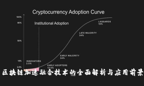 区块链加速融合技术的全面解析与应用前景