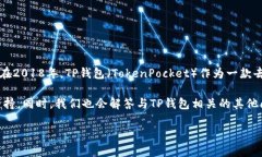 tp钱包属于哪个公司？这个