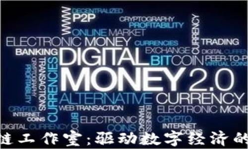 
哈尔滨区块链工作室：驱动数字经济的力量与机遇