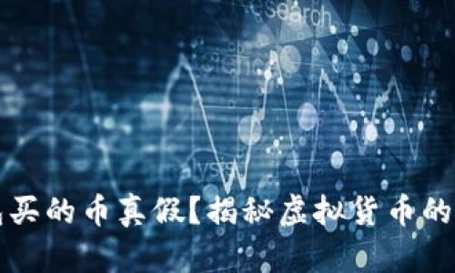 如何查询TP钱包买的币真假？揭秘虚拟货币的真实性判断技巧