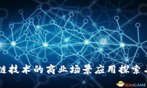 区块链技术的商业场景应用探索与展望