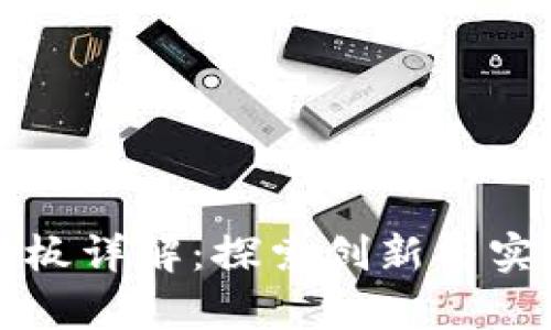 区块链金融应用模板详解：探索创新与实用并存的解决方案