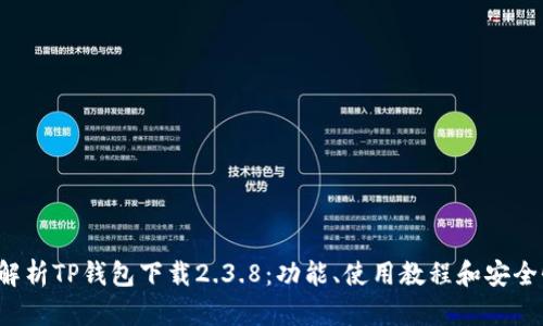  全面解析TP钱包下载2.3.8：功能、使用教程和安全性分析