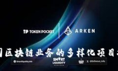 公司区块链业务的多样化