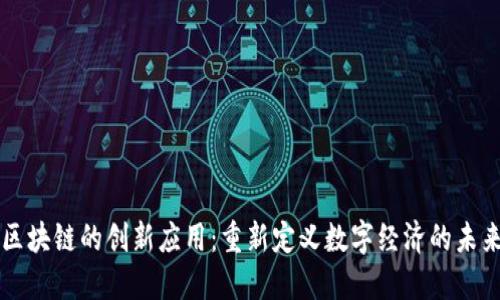 区块链的创新应用：重新定义数字经济的未来