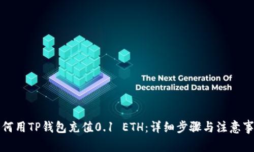 如何用TP钱包充值0.1 ETH：详细步骤与注意事项