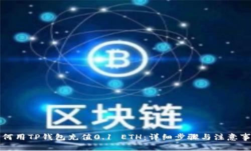 如何用TP钱包充值0.1 ETH：详细步骤与注意事项