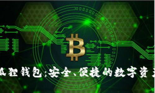 探索TP上的小狐狸钱包：安全、便捷的数字资产管理解决方案