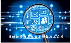 区块链管理层级分类详解