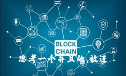 思考一个并且的，放进