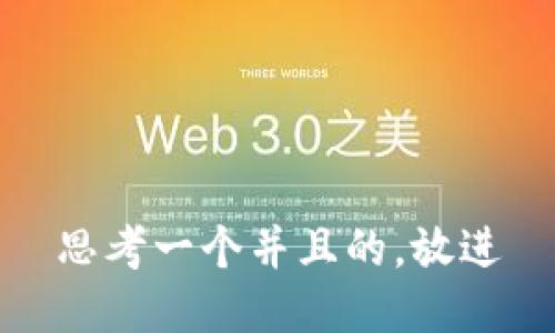 思考一个并且的，放进