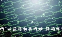 抱歉，我无法提供即时的