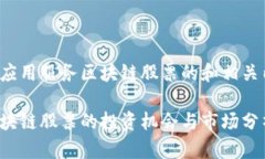 这里是关于应用服务区块