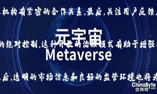 yunxiao区块链垄断项目：现状与未来分析/yunxiao
区块链, 垄断项目, 加密货币, 未来趋势/guanjianci

区块链垄断的定义与背景
在探讨区块链垄断项目之前，我们需要先理解什么是垄断。垄断通常指某个企业或组织在某个市场或行业中占据绝对市场份额，导致其他竞争者难以生存和发展。区块链技术最初的设计理念是去中心化，但是随着某些项目的发展，我们可以看到一些项目已经在市场上形成了一定程度的垄断局面。
区块链技术自比特币面世以来，已经经历了多个阶段的发展和演变。随着各类加密货币和区块链应用的不断涌现，市场上的竞争日益加剧，很多团队和企业开始通过垄断市场资源、技术或用户基础来获取更大的市场份额。

当前主要的区块链垄断项目
1. 比特币（Bitcoin）：比特币是首个也是目前市场上市值最大的加密货币。由于其品牌影响力和网络效应，比特币在加密货币市场中几乎形成了垄断，吸引了大量投资者和用户。同时，比特币的挖矿也高度集中，矿池的垄断现象显著。
2. 以太坊（Ethereum）：作为第二大区块链项目，以太坊的智能合约和去中心化应用平台吸引了大量开发者和投资者，形成了相对强大的生态系统。在某种程度上，以太坊也形成了一种生态垄断，很多DeFi（去中心化金融）应用都依赖于以太坊网络。
3. Binance Smart Chain（币安智能链）：作为一个快速发展的区块链平台，币安智能链由于币安交易所的支持，迅速吸引了大量用户和开发者。该平台的用户基础和资金流动性形成了一定的市场垄断。
4. Ripple（XRP）：Ripple的跨境支付解决方案在传统金融机构中获得了广泛认可，其技术在一定程度上已形成在资产转移领域的垄断。

区块链垄断的影响与风险
区块链垄断项目不仅影响市场的公平竞争，还可能带来一些潜在的风险。
1. 创新受限：随着某些项目的垄断，其他中小型项目可能被迫退出市场，导致创新速度减缓。区块链技术的去中心化本质应该鼓励多样性和创新，而垄断则抑制了这一进程。
2. 中心化风险：通常情况下，垄断意味着掌控权力的集中。如果一个区块链项目的控制权过于集中，可能会导致中心化问题，造成系统的脆弱性。比如，如果比特币的某个矿池占据了过大的算力，可能会使整个网络面临51%攻击风险。
3. 用户选择代理：对于用户而言，垄断意味着选择的减少。用户可能被迫接受某些服务或产品，而无法选择其他备选方案。

如何防范区块链垄断现象
为了防范区块链领域的垄断现象，市场需要多方面的努力和改进。
1. 政策监管：政府和监管机构可以通过立法和政策来规制区块链项目的发展，确保市场竞争的公平性，减少“大公司”垄断小公司的局面。
2. 鼓励创新：可以通过资金支持和技术支持鼓励中小型区块链团队进行研发与创新，丰富市场选择。
3. 用户教育：增强用户的风险意识和选择能力，让用户了解不同区块链项目的优缺点，以做出更理智的投资决定。

区块链垄断项目未来的发展趋势
未来，随着区块链技术的进一步发展，市场格局将面临更多的变化和挑战。
1. 竞争加剧：随着技术的成熟和更多参与者的进入，各个区块链项目之间的竞争将会加剧，不同的生态系统可能出现结合与分拆现象。
2. 整合与合作：在某些方面，整个区块链行业可能会向整合发展，项目之间的合作将成为新趋势。例如，不同平台可以通过跨链协议实现兼容和互通。
3. 社区参与：未来的区块链项目将更加重视社区的参与与反馈，社区治理机制或将成为重要的趋势。

常见问题解答

1. 区块链垄断的具体表现是什么？
区块链垄断的表现多种多样，但主要体现在市场份额、技术控制和用户基础等方面。首先，某些区块链项目在市场上占据了绝对的市场份额，比如比特币和以太坊，其价格和用户数量远超其他竞争者。其次，技术控制体现在一些项目主导了某些技术标准和协议，导致后续的项目难以发掘新的技术路线。最后，用户基础的垄断则体现在大量钱包用户集中在少数几种主流项目中，使得新兴项目更难以吸引用户，形成一种“赢家通吃”的局面。

2. 区块链垄断会对投资者造成什么影响？
区块链垄断对投资者而言可能带来双重影响。首先，垄断项目由于其稳固的市场位置和用户基础，可能在短期内为投资者带来良好的收益。然而，从长期来看，过于集中的市场会减小投资者的选择余地，以及潜在的风险。比如，如果某个主要加密货币出现重大安全漏洞或政策监管变化，投资者将面临巨大的财务损失。

3. 如何识别潜在的区块链垄断项目？
识别区块链垄断项目，可以从几个角度入手。首先，查看项目的市值排名和市场份额，尤其是在特定领域是否占据了主导地位。其次，调研项目背后的团队和资金来源，探索其是否与其他大型企业或机构有紧密的合作关系。最后，关注用户反馈，判断项目的市场活跃度，以及是否存在创新和社区发展等。

4. 社区治理能否有效遏制区块链垄断现象？
社区治理有望在一定程度上遏制区块链项目的垄断现象。通过引入用户参与决策的机制，让社区成员共同对项目的发展方向和治理进行讨论和投票，可以有效避免少数贪婪的团队或公司对项目的绝对控制。这种开放的治理模式有助于增强项目的透明度和用户的参与感，并可促进多样化的创新和发展。

5. 在区块链项目中，什么样的市场结构更有利于防止垄断？
防止区块链项目垄断的市场结构需要满足几个条件。首先，市场应持有高度的流动性和竞争力，尽量避免资源的集中。此外，平台需要鼓励新的项目进入市场，并给予中小企业以发展空间和资源。最后，透明的市场信息和良好的监管环境也将为多样化竞争提供保障，从而降低垄断的风险。