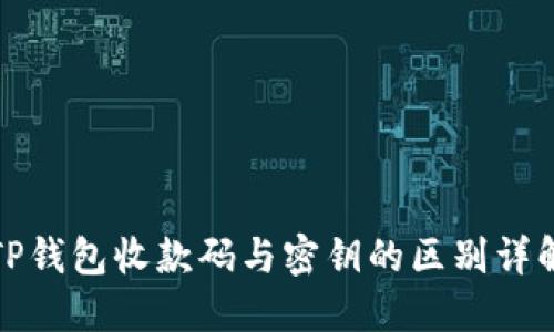 TP钱包收款码与密钥的区别详解