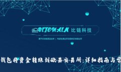 如何使用TP钱包将资金转账