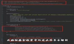 区块链基金投资中的龙头