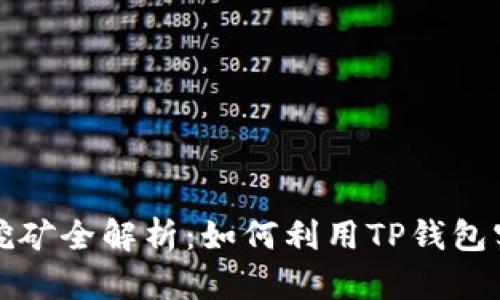 TP钱包流动挖矿全解析：如何利用TP钱包实现高效收益