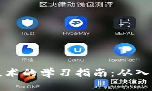 区块链技术的学习指南：从入门到精通