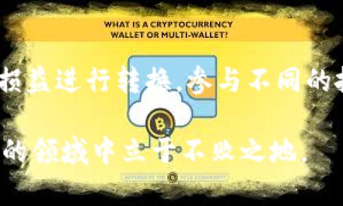 jimaotp钱包创建雪崩钱包：轻松管理您的数字资产/jimao  
tp钱包, 雪崩钱包, 数字资产管理, 加密货币, 区块链技术/guanjianci  

在数字时代，区块链技术与加密货币的迅猛发展使得管理和存储资产的方式发生了翻天覆地的变化。与此相伴而生的是各种加密钱包的诞生，尤其是tp钱包和雪崩钱包。加密钱包不仅是存储和管理数字资产的工具，也是保持投资安全的重要设施。本文将详细介绍tp钱包及其与雪崩钱包的关系，如何创建雪崩钱包，以及相关的一些问题和解决方案。

一、什么是tp钱包？
tp钱包是一种多功能的数字货币钱包，支持多种主流加密货币的存储和管理。它的用户界面友好且功能强大，使得轻度用户和专业投资者都能快速上手。tp钱包不仅支持发送和接收加密货币，还提供了DApp浏览、去中心化交易所（DEX）交易和链上资产管理等功能。

tp钱包的安全性是其受到用户广泛欢迎的原因之一。它采用了多重加密技术，以及相关的安全措施，确保用户的资产安全。此外，tp钱包还具有跨平台功能，既可以在电脑上使用，也支持手机应用，极大地方便了用户随时随地管理自己的数字资产。

二、雪崩钱包的概念
雪崩钱包是基于Avalanche协议的加密钱包，为用户提供了一种高效、安全的方式来管理和交易Avalanche生态系统中的资产。Avalanche协议以其高吞吐量和低延迟著称，非常适合用于交易、DeFi（去中心化金融）和NFT（非同质化代币）等应用。雪崩钱包为用户在Avalanche网络上提供了一系列便捷的操作，帮助用户更好地利用自身的数字资产。

三、如何使用tp钱包创建雪崩钱包？
在tp钱包中创建雪崩钱包的步骤相对简单，下面逐步为您介绍如何操作。

ol
    listrong下载并安装tp钱包：/strong首先，确保在您的设备上安装了tp钱包应用程序。您可以在官方网站或者各大应用商店中找到它。/li
    
    listrong注册新账户：/strong打开tp钱包应用，选择注册新账户。根据提示输入您的手机号码或电子邮件地址，并设置一个安全密码。为了确保账户安全，建议使用复杂密码。/li
    
    listrong备份助记词：/strong创建账户后，系统会为您生成一组助记词。务必将其妥善保管，因它是您恢复账户的唯一凭证，切勿与他人分享。/li
    
    listrong选择创建雪崩钱包：/strong在tp钱包主界面中，找到“创建钱包”选项，选择“雪崩钱包”。系统将引导您完成相关设置。/li
    
    listrong添加Avalanche资产：/strong创建成功后，您可以在钱包中添加Avalanche网络上的资产，开始进行转账、交易等操作。/li
/ol

四、管理雪崩钱包的资产
创建雪崩钱包后，用户需要了解如何有效地管理各类资产。以下是一些实用的资产管理技巧：

ol
    listrong定期查看资产： /strong建议用户定期查看钱包中的资产，特别是在市场波动较大的时候，及时调整投资策略。/li
    
    listrong开启安全功能：/strongtp钱包提供了一些安全功能，如双重验证，建议用户开启以提高账户安全性。/li
    
    listrong与社区互动：/strong参与Avalanche社区，获取相关的市场动态和技术更新，以便作出更合理的投资决策。/li
    
    listrong谨慎进行交易：/strong在进行高频交易时，请注意手续费及市场风险，确保自身资产不受损失。/li
/ol

五、常见问题解答

1. tp钱包与雪崩钱包有什么区别？
tp钱包和雪崩钱包都是数字资产管理工具，但其适用范围和功能有所区别。tp钱包是一种综合性的钱包，支持多种主流加密货币和不同区块链，而雪崩钱包则专注于Avalanche生态系统，主要用于管理Avalanche的原生资产及相关的扩展应用。

具体来说，tp钱包可以帮助用户参与多个区块链网络的交易和资产管理，而雪崩钱包则提供Avalanche网络特有的功能，使用户在这条链上享受更流畅的体验。

2. 创建雪崩钱包时需要注意什么？
在创建雪崩钱包时，用户必须确保助记词的安全性。助记词是恢复钱包的唯一凭证，如果丢失，将无法找回资产。此外，强烈建议用户使用复杂的密码进行保护，避免被黑客攻击。

用户还应了解Avalanche生态系统的相关信息，掌握其运行机制和资产的特性，以便更好地进行投资与交易。同时，确保使用最新版本的tp钱包，以获取最新的功能和安全更新。

3. 如何恢复丢失的雪崩钱包？
如果您遗忘了tp钱包的密码或者丢失了设备，可以通过助记词进行恢复。打开tp钱包应用，在登录界面选择“恢复钱包”，然后输入您的助记词，设置一个新的密码即可恢复账户。

在恢复过程中，要确保网络连接畅通，并谨慎填写助记词，以避免操作错误。如果助记词也丢失，则可能无法恢复钱包中的资产，因此备份助记词显得尤为重要。

4. 如何保证雪崩钱包的安全性？
确保雪崩钱包的安全性，可以采取以下措施：首先，定期更新应用程序，获取安全补丁。其次，开启双重验证，增加账户安全性。另外，避免连接不安全的网络，尽量使用个人网络进行交易，并确保防火墙等安全设备正常运行。

此外，定期检查您的交易记录和资产余额，确保没有异常交易。当发现可疑活动时，应立即修改密码并联系tp客服支持。

5. 雪崩钱包支持哪些数字资产？
雪崩钱包支持许多在Avalanche网络上发行的数字资产，主要包括AVAX（Avalanche的原生代币）以及其他在Avalanche上的DeFi、NFT项目的代币。用户可以将损益进行转换，参与不同的投资机会。随着Avalanche生态系统的发展，未来可能会有更多资产被纳入雪崩钱包的支持范围。

通过了解上述内容，希望能帮助您更好地使用tp钱包创建雪崩钱包，使您在加密资产管理中更加得心应手。同时，保持学习和关注市场动态，才能在这个快速变化的领域中立于不败之地。