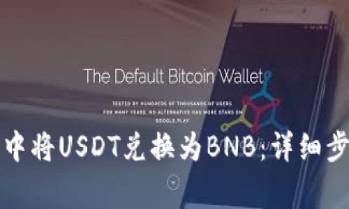 如何在TP钱包中将USDT兑换为BNB：详细步骤与注意事项