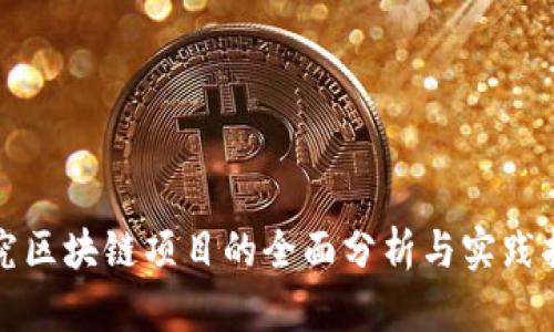 研究区块链项目的全面分析与实践指南