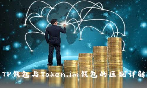 TP钱包与Token.im钱包的区别详解