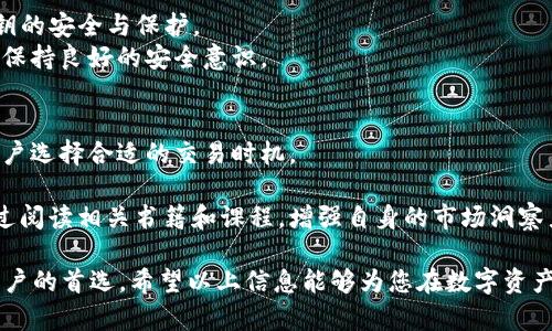 如何通过TP钱包安全登录币安交易所 : 完整指南
TP钱包, 币安, 加密货币, 数字资产/guanjianci

在数字资产的管理与交易中，安全和便利性无疑是用户最为关注的两个方面。TP钱包作为一种流行的加密货币钱包，为用户提供了管理和交易数字资产的便利。与此同时，币安作为全球最大的加密货币交易所之一，为用户提供了丰富的交易选择和高度流动性。本指南将详细介绍如何通过TP钱包安全登录币安交易所，并围绕该主题展开深度探讨，以帮助用户更好地理解相关操作及注意事项。

TP钱包与币安的基本概念
在深入了解如何通过TP钱包登录币安之前，首先需要对TP钱包和币安交易所分别进行一个简单的概念介绍。
TP钱包，或称为TokenPocket钱包，是一款去中心化的钱包，支持多种区块链资产的管理以及跨链交易。用户可以在TP钱包中安全存储自己的加密货币，并通过钱包提供的各种功能来进行资产管理和交易。
币安（Binance）是一个成立于2017年的加密货币交易平台，凭借其多样的交易对和先进的交易技术，在全球范围内迅速崛起。币安为用户提供现货交易、期货交易、杠杆交易等多种交易方式，吸引了大量的投资者。

如何通过TP钱包登录币安
登录币安交易所的过程相对简单，以下是详细步骤：
ol
    listrong下载并安装TP钱包：/strong用户可以在TP钱包的官方网站或各大应用商店下载并安装。/li
    listrong创建或导入钱包：/strong在TP钱包中，用户可以创建新钱包，或导入已有的钱包。/li
    listrong打开币安官方网页：/strong确保访问的是币安的官方网站，避免钓鱼网站。/li
    listrong选择“登录”：/strong在币安首页点击“登录”按钮。/li
    listrong选择使用TP钱包登录：/strong在登录选项中，选择“TP钱包”，然后扫描二维码或输入助记词进行验证。/li
    listrong完成登录：/strong一旦验证通过，用户就可以成功登录币安账户，开始进行交易。/li
/ol

安全性考虑
在使用TP钱包登录币安时，安全性始终是一个重要的隐患。用户在进行相关操作时，必须谨慎保护好自己的账号信息和私钥，以下是一些安全性考虑：
首先，确保钱包软件的官方来源，尽量避免使用第三方下载平台获取软件。其次，设置强密码，并启用TP钱包的双重验证功能，以增加安全性。另外，防止在公共网络下进行敏感操作，千万不要在不安全的环境中登录钱包或交易平台。
最后，定期备份钱包数据，妥善保存助记词和私钥，以防数据丢失或钱包损坏。进行交易时，也要仔细核对交易对手和合同信息，确保交易的合法性和安全性。

为什么选择TP钱包与币安搭配使用?
许多用户选择TP钱包和币安的组合，主要是因为这一组合在安全性、灵活性和便利性上的优势。
首先，TP钱包提供去中心化资产管理方式，使用户能更安全地存储和管理自己的数字资产。此外，TP钱包的用户界面友好，便于普通用户快速上手。
而币安则凭借其广泛的交易服务和高流动性，成为用户交易数字资产的首选平台。用户通过TP钱包能够便捷地进行交易而不需要频繁地在不同平台之间切换，提升了交易的效率。

如何避免常见错误
在通过TP钱包登录币安的过程中，用户可能会犯一些常见错误，了解这些错误并学会避免是非常重要的：
ul
    listrong误点假链接：/strong确保访问币安的官方网站;常见的钓鱼网站往往使用与官方相似的域名。/li
    listrong忽视安全提示：/strong通过TP钱包进行登录时，要确保钱包应用处于最新状态，并保持警惕，不随便点击未知链接。/li
    listrong密码管理不善：/strong设置复杂的密码，并定期更换，通过密码管理器进行管理。/li
/ul

常见问题解答
在使用TP钱包和币安的过程中，用户往往会遇到以下五个问题:

1. TP钱包与其他钱包相比有什么独特之处?
TP钱包的设计与功能相较于其他钱包展现出其独特之处。首先，它是专门为跨链资产管理而设计的，这意味着用户可以在一个单一操作界面内管理来自不同区块链的资产。此外，TP钱包具备社交功能，用户可以便捷地分享自己的资产和交易信息。
另一独特之处在于它的去中心化特性。用户对自己的私钥拥有完全控制权，极大降低了被交易所黑客攻击的风险。通过DApp（去中心化应用程序），用户还可以轻松访问各种基于区块链的应用，这使得TP钱包在加密货币钱包中展现出较强的竞争力。最后，TP钱包的用户体验经过，使得即便是新手也能很快上手，不必耗费太多时间学习使用方法。

2. 如何保护我的TP钱包信息?
保护TP钱包信息的关键在于安全习惯的养成。首先，确保设定强密码，并启用双重验证功能，这样即使密码泄露，黑客也难以轻易侵入。此外，要定期备份钱包数据，并将助记词和私钥存放在安全的地方，最好是脱离网络的存储介质上。
用户还应定期更新TP钱包应用到最新版本，以避免安全漏洞。同时，避免在公共网络下进行敏感操作，特别是在没有安全措施的Wi-Fi环境下。在使用DApp或执行交易时，应仔细核对每一笔交易信息，并在不确定时多加警惕。

3. 为什么我的TP钱包无法成功登录币安?
登录失败的原因可能有很多，首先检查网络连接是否稳定，网络不佳可能造成服务器响应延迟，影响登录。其次，如果密码错误也会导致无法进入，用户应仔细核对输入的密码和所有相关信息。此外，确保TP钱包已经正确连接到币安，并能够正常识别交易所的登录请求。
还有可能是由于币安方面的临时故障，例如服务器维护或更新，用户可稍后再尝试登录。如以上步骤都无法解决问题，建议联系技术支持以获得更多帮助。常见问题版本更新和维护也可能会导致用户暂时无法使用此功能，需耐心等待恢复。

4. 如果我遗失了TP钱包的私钥，我该如何处理?
一旦用户遗失了TP钱包的私钥，且没有进行过备份，那将无法找回钱包中的资产，因为私钥是唯一能够确认用户对资产所有权的凭证。因此，用户在创建钱包时要高度重视私钥的安全与保护。
最佳做法是在钱包创建时，将私钥以加密形式存储在安全的地方，例如硬盘加密后存储或纸质形式保存在安全的地方。此后，用户需经常备份钱包，并定期检查备份的有效性，保持良好的安全意识。

5. 如何提高我在币安交易的成功率?
提高币安交易成功率的方法有很多方面。首先，用户需要具备一定的市场分析能力，通过学习技术分析和基础分析，及时把握市场的趋势与机会。了解不同市场特点，可帮助用户选择合适的交易时机。
此外，建议用户制定合理的投资计划和风险控制策略，按照自己的风险承受能力合理配置资金。例如，可以使用止损单保护投资，避免因市场波动损失过大。
参与币安的社区活动或日本，能获取更多的市场资讯和参与讨论，从而增进自己的交易技能和判断能力。最后，持续学习和适时调整策略也是提高交易成功率的重要因素，通过阅读相关书籍和课程，增强自身的市场洞察力。

综上所述，通过TP钱包安全登录币安交易所不仅方便，而且为用户的资产管理提供了更多选择。安全性、便利性、灵活性等多种优势，使得TP钱包与币安的搭配成为越来越多用户的首选。希望以上信息能够为您在数字资产的管理和交易中带来帮助。