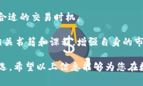 如何通过TP钱包安全登录币安交易所 : 完整指南
TP钱包, 币安, 加密货币, 数字资产/guanjianci

在数字资产的管理与交易中，安全和便利性无疑是用户最为关注的两个方面。TP钱包作为一种流行的加密货币钱包，为用户提供了管理和交易数字资产的便利。与此同时，币安作为全球最大的加密货币交易所之一，为用户提供了丰富的交易选择和高度流动性。本指南将详细介绍如何通过TP钱包安全登录币安交易所，并围绕该主题展开深度探讨，以帮助用户更好地理解相关操作及注意事项。

TP钱包与币安的基本概念
在深入了解如何通过TP钱包登录币安之前，首先需要对TP钱包和币安交易所分别进行一个简单的概念介绍。
TP钱包，或称为TokenPocket钱包，是一款去中心化的钱包，支持多种区块链资产的管理以及跨链交易。用户可以在TP钱包中安全存储自己的加密货币，并通过钱包提供的各种功能来进行资产管理和交易。
币安（Binance）是一个成立于2017年的加密货币交易平台，凭借其多样的交易对和先进的交易技术，在全球范围内迅速崛起。币安为用户提供现货交易、期货交易、杠杆交易等多种交易方式，吸引了大量的投资者。

如何通过TP钱包登录币安
登录币安交易所的过程相对简单，以下是详细步骤：
ol
    listrong下载并安装TP钱包：/strong用户可以在TP钱包的官方网站或各大应用商店下载并安装。/li
    listrong创建或导入钱包：/strong在TP钱包中，用户可以创建新钱包，或导入已有的钱包。/li
    listrong打开币安官方网页：/strong确保访问的是币安的官方网站，避免钓鱼网站。/li
    listrong选择“登录”：/strong在币安首页点击“登录”按钮。/li
    listrong选择使用TP钱包登录：/strong在登录选项中，选择“TP钱包”，然后扫描二维码或输入助记词进行验证。/li
    listrong完成登录：/strong一旦验证通过，用户就可以成功登录币安账户，开始进行交易。/li
/ol

安全性考虑
在使用TP钱包登录币安时，安全性始终是一个重要的隐患。用户在进行相关操作时，必须谨慎保护好自己的账号信息和私钥，以下是一些安全性考虑：
首先，确保钱包软件的官方来源，尽量避免使用第三方下载平台获取软件。其次，设置强密码，并启用TP钱包的双重验证功能，以增加安全性。另外，防止在公共网络下进行敏感操作，千万不要在不安全的环境中登录钱包或交易平台。
最后，定期备份钱包数据，妥善保存助记词和私钥，以防数据丢失或钱包损坏。进行交易时，也要仔细核对交易对手和合同信息，确保交易的合法性和安全性。

为什么选择TP钱包与币安搭配使用?
许多用户选择TP钱包和币安的组合，主要是因为这一组合在安全性、灵活性和便利性上的优势。
首先，TP钱包提供去中心化资产管理方式，使用户能更安全地存储和管理自己的数字资产。此外，TP钱包的用户界面友好，便于普通用户快速上手。
而币安则凭借其广泛的交易服务和高流动性，成为用户交易数字资产的首选平台。用户通过TP钱包能够便捷地进行交易而不需要频繁地在不同平台之间切换，提升了交易的效率。

如何避免常见错误
在通过TP钱包登录币安的过程中，用户可能会犯一些常见错误，了解这些错误并学会避免是非常重要的：
ul
    listrong误点假链接：/strong确保访问币安的官方网站;常见的钓鱼网站往往使用与官方相似的域名。/li
    listrong忽视安全提示：/strong通过TP钱包进行登录时，要确保钱包应用处于最新状态，并保持警惕，不随便点击未知链接。/li
    listrong密码管理不善：/strong设置复杂的密码，并定期更换，通过密码管理器进行管理。/li
/ul

常见问题解答
在使用TP钱包和币安的过程中，用户往往会遇到以下五个问题:

1. TP钱包与其他钱包相比有什么独特之处?
TP钱包的设计与功能相较于其他钱包展现出其独特之处。首先，它是专门为跨链资产管理而设计的，这意味着用户可以在一个单一操作界面内管理来自不同区块链的资产。此外，TP钱包具备社交功能，用户可以便捷地分享自己的资产和交易信息。
另一独特之处在于它的去中心化特性。用户对自己的私钥拥有完全控制权，极大降低了被交易所黑客攻击的风险。通过DApp（去中心化应用程序），用户还可以轻松访问各种基于区块链的应用，这使得TP钱包在加密货币钱包中展现出较强的竞争力。最后，TP钱包的用户体验经过，使得即便是新手也能很快上手，不必耗费太多时间学习使用方法。

2. 如何保护我的TP钱包信息?
保护TP钱包信息的关键在于安全习惯的养成。首先，确保设定强密码，并启用双重验证功能，这样即使密码泄露，黑客也难以轻易侵入。此外，要定期备份钱包数据，并将助记词和私钥存放在安全的地方，最好是脱离网络的存储介质上。
用户还应定期更新TP钱包应用到最新版本，以避免安全漏洞。同时，避免在公共网络下进行敏感操作，特别是在没有安全措施的Wi-Fi环境下。在使用DApp或执行交易时，应仔细核对每一笔交易信息，并在不确定时多加警惕。

3. 为什么我的TP钱包无法成功登录币安?
登录失败的原因可能有很多，首先检查网络连接是否稳定，网络不佳可能造成服务器响应延迟，影响登录。其次，如果密码错误也会导致无法进入，用户应仔细核对输入的密码和所有相关信息。此外，确保TP钱包已经正确连接到币安，并能够正常识别交易所的登录请求。
还有可能是由于币安方面的临时故障，例如服务器维护或更新，用户可稍后再尝试登录。如以上步骤都无法解决问题，建议联系技术支持以获得更多帮助。常见问题版本更新和维护也可能会导致用户暂时无法使用此功能，需耐心等待恢复。

4. 如果我遗失了TP钱包的私钥，我该如何处理?
一旦用户遗失了TP钱包的私钥，且没有进行过备份，那将无法找回钱包中的资产，因为私钥是唯一能够确认用户对资产所有权的凭证。因此，用户在创建钱包时要高度重视私钥的安全与保护。
最佳做法是在钱包创建时，将私钥以加密形式存储在安全的地方，例如硬盘加密后存储或纸质形式保存在安全的地方。此后，用户需经常备份钱包，并定期检查备份的有效性，保持良好的安全意识。

5. 如何提高我在币安交易的成功率?
提高币安交易成功率的方法有很多方面。首先，用户需要具备一定的市场分析能力，通过学习技术分析和基础分析，及时把握市场的趋势与机会。了解不同市场特点，可帮助用户选择合适的交易时机。
此外，建议用户制定合理的投资计划和风险控制策略，按照自己的风险承受能力合理配置资金。例如，可以使用止损单保护投资，避免因市场波动损失过大。
参与币安的社区活动或日本，能获取更多的市场资讯和参与讨论，从而增进自己的交易技能和判断能力。最后，持续学习和适时调整策略也是提高交易成功率的重要因素，通过阅读相关书籍和课程，增强自身的市场洞察力。

综上所述，通过TP钱包安全登录币安交易所不仅方便，而且为用户的资产管理提供了更多选择。安全性、便利性、灵活性等多种优势，使得TP钱包与币安的搭配成为越来越多用户的首选。希望以上信息能够为您在数字资产的管理和交易中带来帮助。