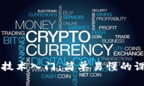 区块链技术入门：简单易懂的课题推荐