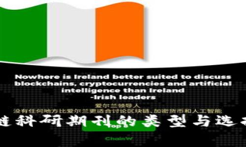 区块链科研期刊的类型与选择分析