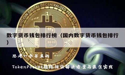 思考一个并且的

TokenPocket转账错误解决方案与最佳实践
