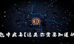 TP钱包中病毒？这是你需要