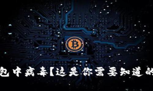 TP钱包中病毒？这是你需要知道的一切