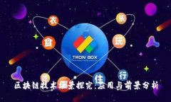 区块链技术场景探究：应
