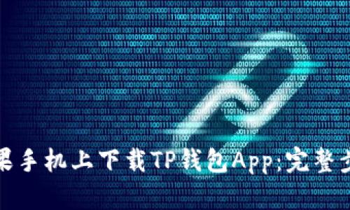 如何在苹果手机上下载TP钱包App：完整步骤与技巧