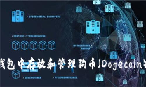 如何在TP钱包中存放和管理狗币（Dogecoin）：详细指南