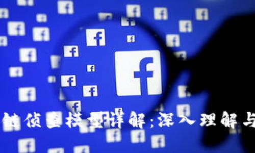 区块链侦查模型详解：深入理解与应用