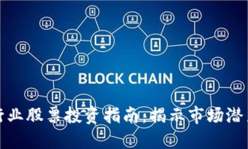 区块链行业股票投资指南：揭示市场潜力和风险