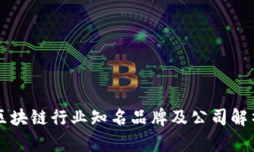区块链行业知名品牌及公司解析