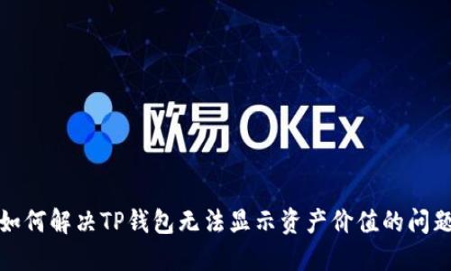 如何解决TP钱包无法显示资产价值的问题