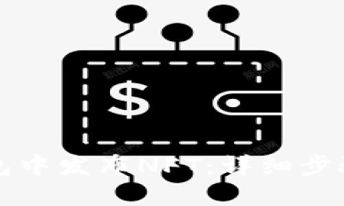 如何在TP钱包中发布NFT：详细步骤与实用指南