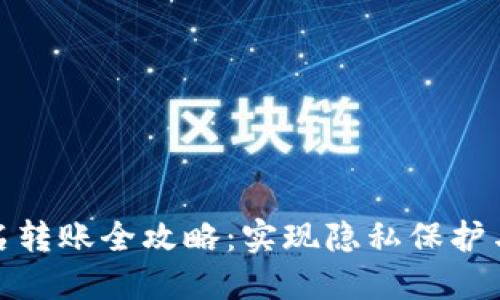 TP钱包匿名转账全攻略：实现隐私保护与安全转账