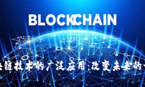 优质区块链技术的广泛应用：改变未来的十个领域