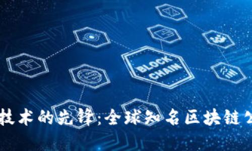 区块链技术的先锋：全球知名区块链公司一览